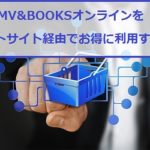 HMV&BOOKSオンライン（旧ローチケHMV)をポイントサイト経由でお得に利用する方法